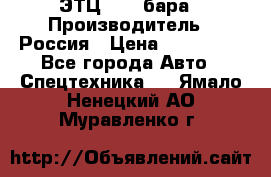 ЭТЦ 1609 бара › Производитель ­ Россия › Цена ­ 120 000 - Все города Авто » Спецтехника   . Ямало-Ненецкий АО,Муравленко г.